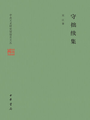 cover image of 守拙续集（精）--中央文史研究馆馆员文丛